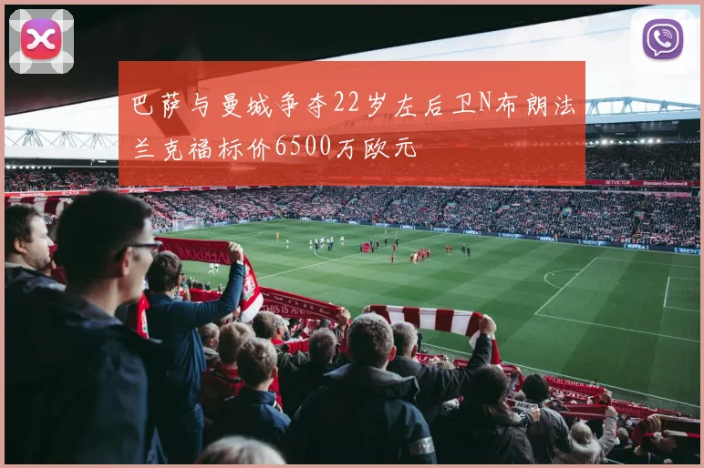 巴萨与曼城争夺22岁左后卫N布朗法兰克福标价6500万欧元