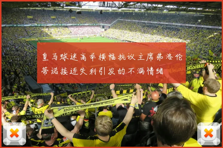 皇马球迷高举横幅抗议主席弗洛伦蒂诺接连失利引发的不满情绪