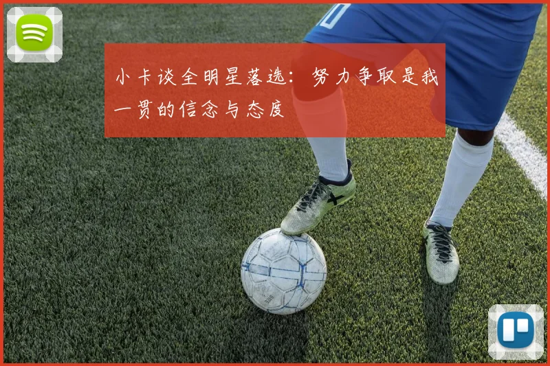 小卡谈全明星落选：努力争取是我一贯的信念与态度