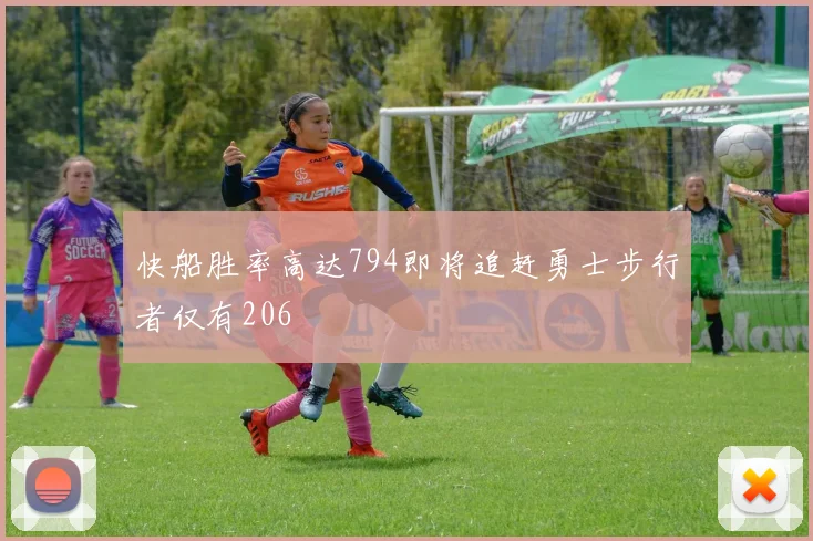 快船胜率高达794即将追赶勇士步行者仅有206