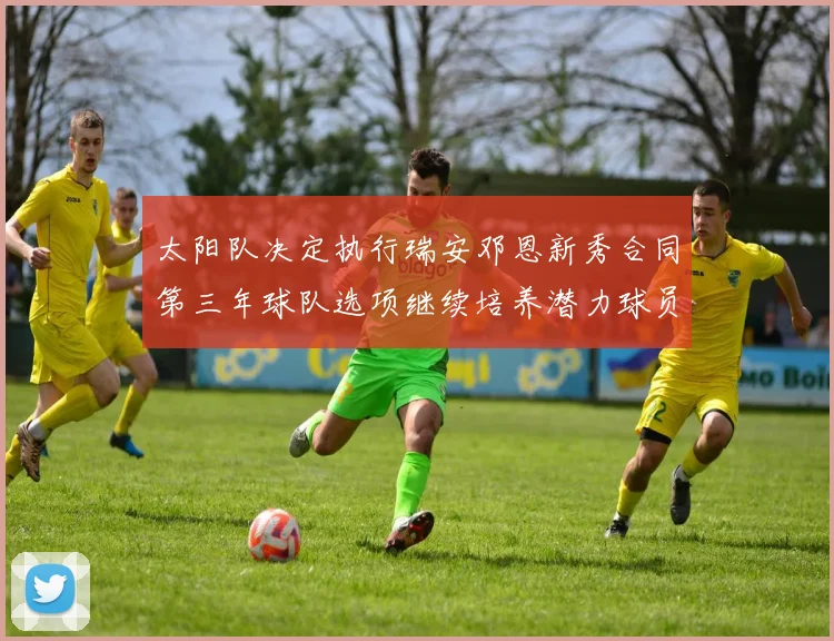 太阳队决定执行瑞安邓恩新秀合同第三年球队选项继续培养潜力球员