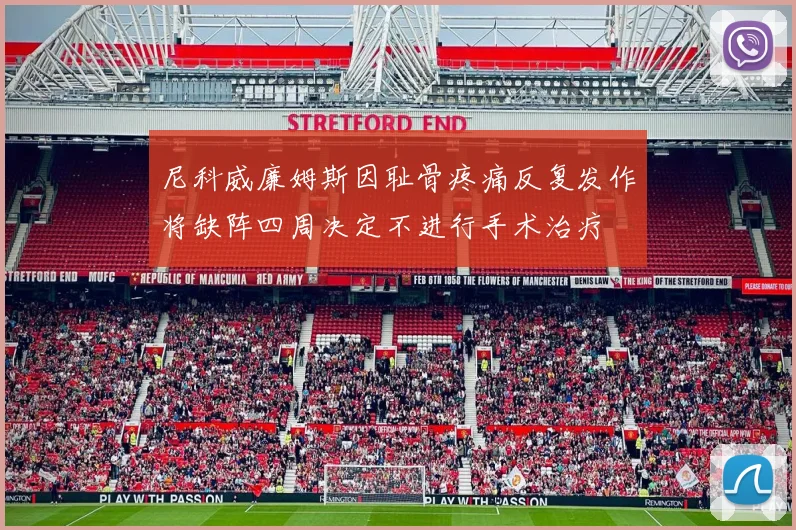 尼科威廉姆斯因耻骨疼痛反复发作将缺阵四周决定不进行手术治疗