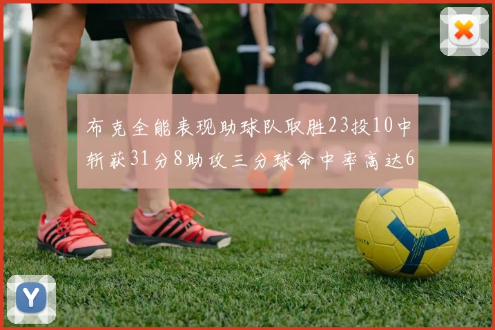 布克全能表现助球队取胜23投10中斩获31分8助攻三分球命中率高达66