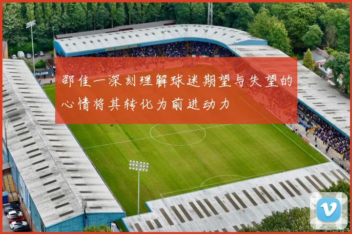 邵佳一深刻理解球迷期望与失望的心情将其转化为前进动力