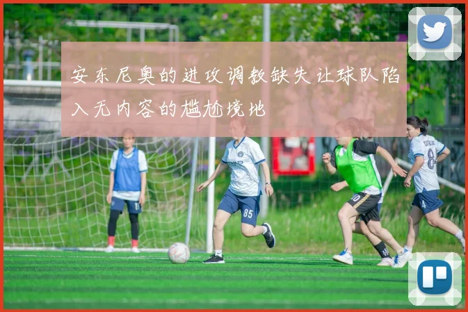 安东尼奥的进攻调教缺失让球队陷入无内容的尴尬境地